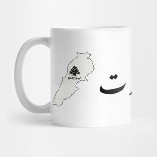Beirut ma betmout Mug